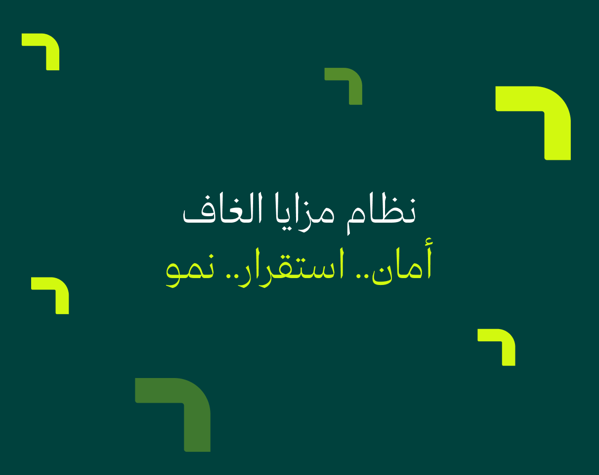 لمحة عن نظام مزايا الغاف 